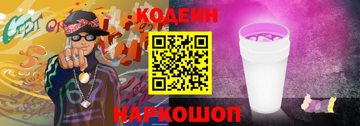 Codein Purple Drank  Вход с VPN  Елизово  Кодеиновый сироп Lean напиток Lean (лин) 